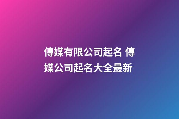 傳媒有限公司起名 傳媒公司起名大全最新